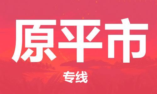 深圳到原平市物流专线-服务客户数百万-深圳至原平市专线