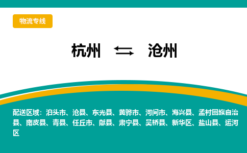 杭州到沧州物流-杭州至沧州货运安全、可靠的物流服务