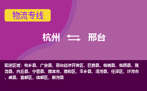 杭州到邢台物流公司-从杭州至邢台货运专线-杭州亚运会加油