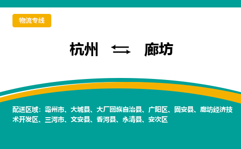 杭州到廊坊物流公司-杭州至廊坊专线-高品质为您的生意保驾护航-让你安心、省心、放心