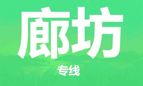杭州到廊坊物流专线|廊坊到杭州货运|价格优惠 放心选择