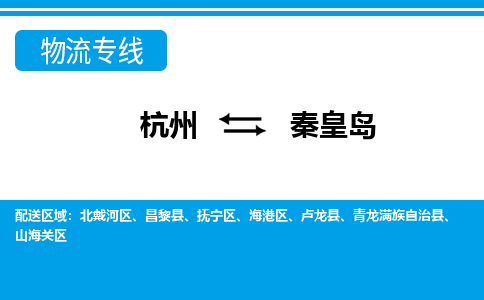 杭州到秦皇岛物流专线|秦皇岛到杭州货运|价格优惠 放心选择