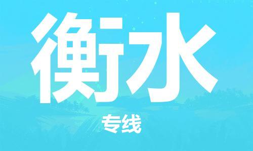 杭州到衡水物流公司|杭州到衡水专线|价格实惠