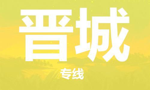 杭州到晋城物流专线|晋城到杭州货运|欢迎光临