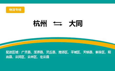 杭州到大同物流-杭州至大同货运安全、可靠的物流服务