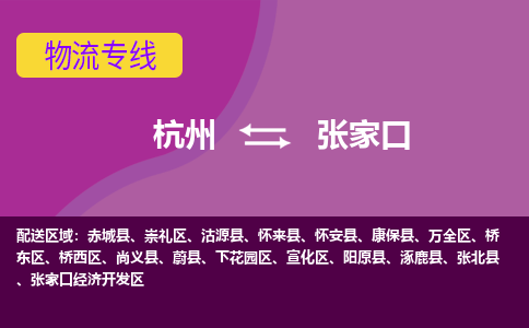 杭州到张家口物流公司-从杭州至张家口货运专线-杭州亚运会加油