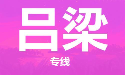 杭州到吕梁物流公司-杭州至吕梁专线-运输专业稳定快捷