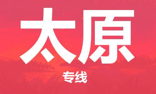 杭州到太原物流专线|太原到杭州货运|推荐