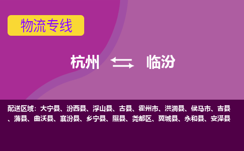 杭州到临汾物流公司-从杭州至临汾货运专线-杭州亚运会加油