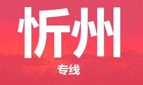 杭州到忻州物流专线|忻州到杭州货运|欢迎光临
