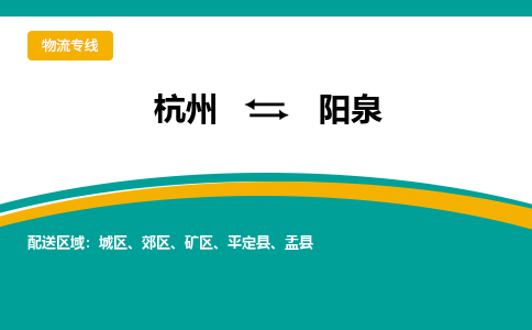 杭州到阳泉物流公司-杭州至阳泉专线-高品质为您的生意保驾护航-让你安心、省心、放心