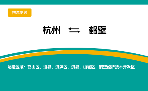 杭州到鹤壁物流公司-杭州至鹤壁专线-高品质为您的生意保驾护航-让你安心、省心、放心