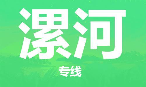 杭州到漯河物流专线-杭州到漯河货运-货运公司