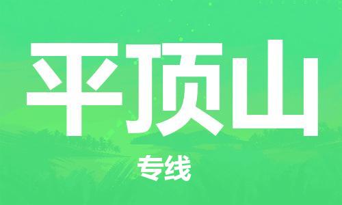 杭州到平顶山物流专线-平顶山到杭州货运-精品物流托运