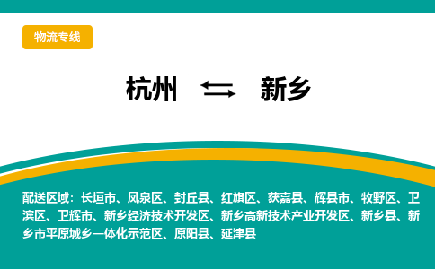 杭州到新乡物流-杭州至新乡货运安全、可靠的物流服务