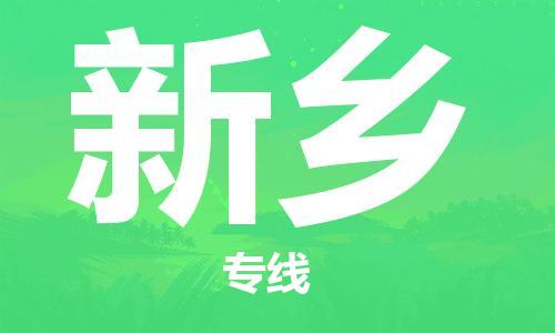 杭州到新乡物流专线|新乡到杭州货运|欢迎光临