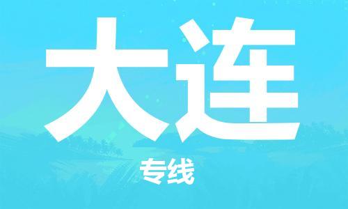 杭州到大连物流专线|大连到杭州货运|欢迎光临