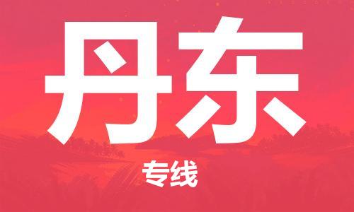 杭州到丹东物流专线|丹东到杭州货运|欢迎光临
