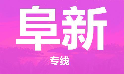 杭州到阜新物流专线|阜新到杭州货运|欢迎光临