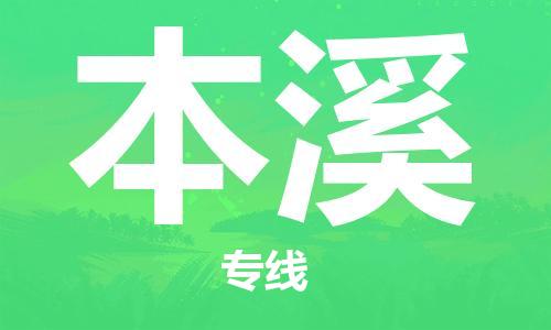 杭州到本溪物流公司|杭州到本溪专线|价格实惠