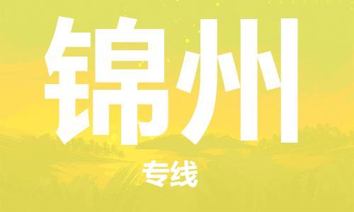 杭州到锦州物流专线|锦州到杭州货运|欢迎光临
