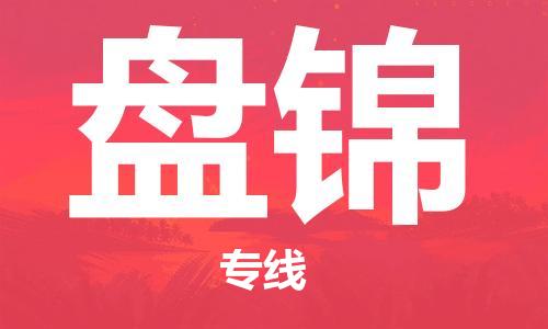杭州到盘锦物流专线|盘锦到杭州货运|欢迎光临