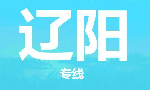 杭州到辽阳物流专线|辽阳到杭州货运|价格优惠 放心选择