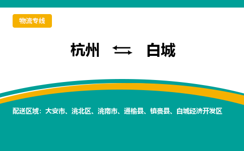 杭州到白城物流-杭州至白城货运安全、可靠的物流服务