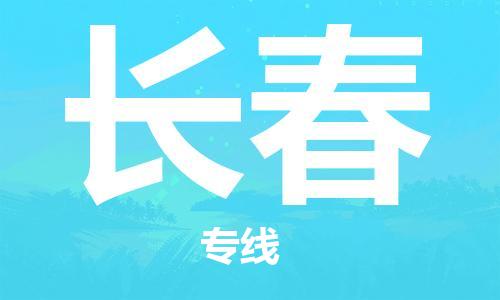 杭州到长春物流公司-杭州至长春专线轻松搞定配送难题