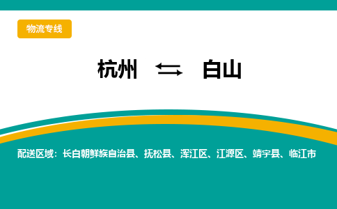 杭州到白山物流公司-杭州至白山专线-高品质为您的生意保驾护航-让你安心、省心、放心