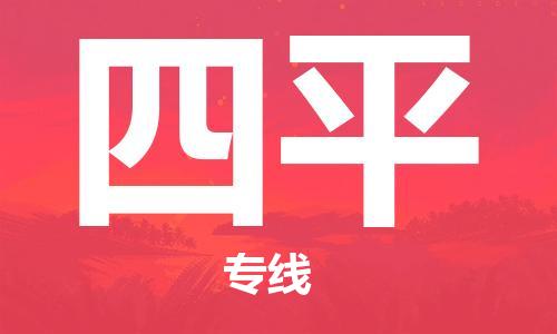 杭州到四平物流专线|四平到杭州货运|欢迎光临
