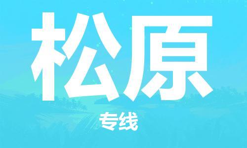 杭州到松原物流专线|松原到杭州货运|欢迎光临