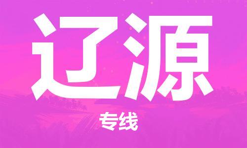 杭州到辽源物流专线|辽源到杭州货运|价格优惠 放心选择