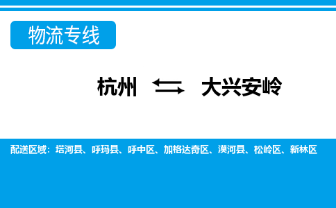 杭州到大兴安岭物流公司-杭州到大兴安岭专线全心服务