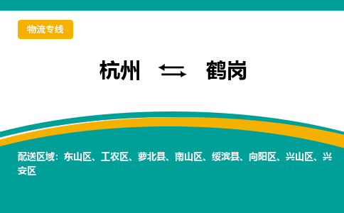 杭州到鹤岗物流-杭州至鹤岗货运安全、可靠的物流服务