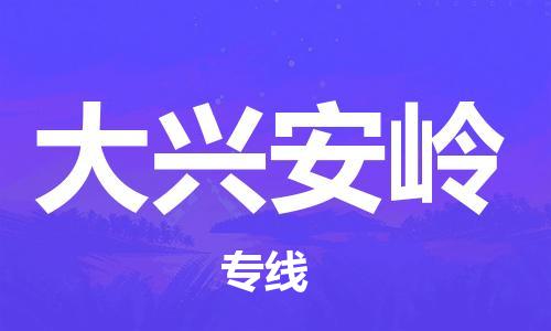 杭州到大兴安岭物流公司-杭州至大兴安岭专线轻松搞定配送难题