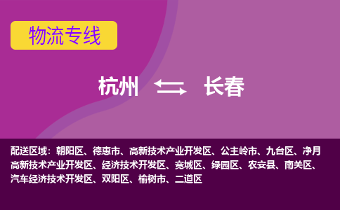 杭州到长春物流公司-从杭州至长春货运专线-杭州亚运会加油