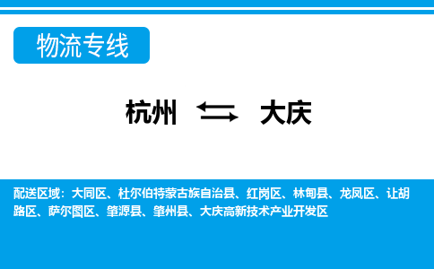 杭州到大庆物流专线|大庆到杭州货运|价格优惠 放心选择