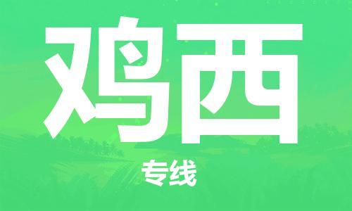 杭州到鸡西物流专线|鸡西到杭州货运|欢迎光临