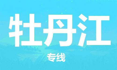 杭州到牡丹江物流公司-杭州至牡丹江专线轻松搞定配送难题