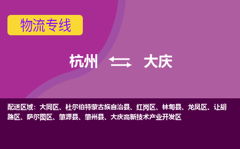 杭州到大庆物流公司-从杭州至大庆货运专线-杭州亚运会加油