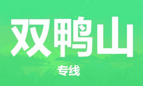 杭州到双鸭山物流专线|双鸭山到杭州货运|优质物流运输