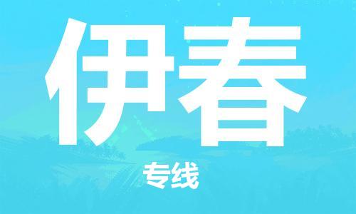 杭州到伊春物流专线|伊春到杭州货运|欢迎光临