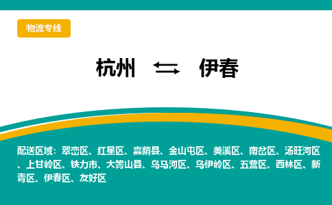 杭州到伊春物流-杭州至伊春货运安全、可靠的物流服务
