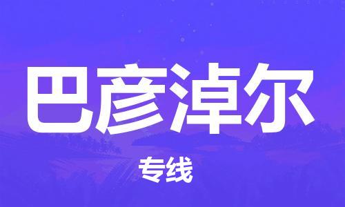 杭州到巴彦淖尔物流专线|巴彦淖尔到杭州货运|欢迎光临