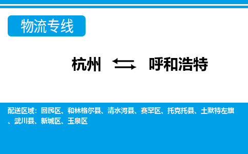 杭州到呼和浩特物流公司-杭州到呼和浩特专线全心服务