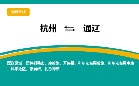 杭州到通辽物流-杭州至通辽货运安全、可靠的物流服务