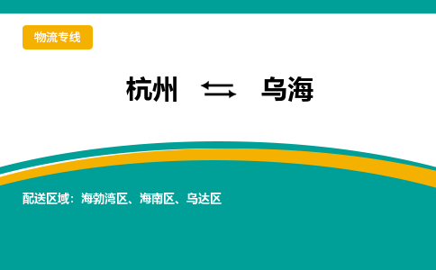 杭州到乌海物流-杭州至乌海货运安全、可靠的物流服务