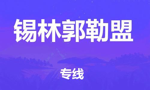 杭州到锡林郭勒盟物流专线|锡林郭勒盟到杭州货运|欢迎光临