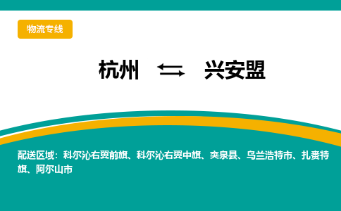 杭州到兴安盟物流-杭州至兴安盟货运安全、可靠的物流服务